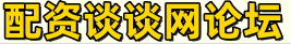 配资谈谈网论坛